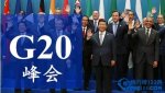 g20峰會是什麼意思,對我們有什麼好處呢