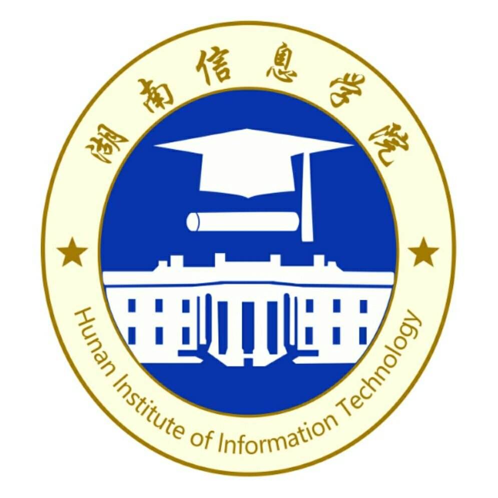 湖南信息學院