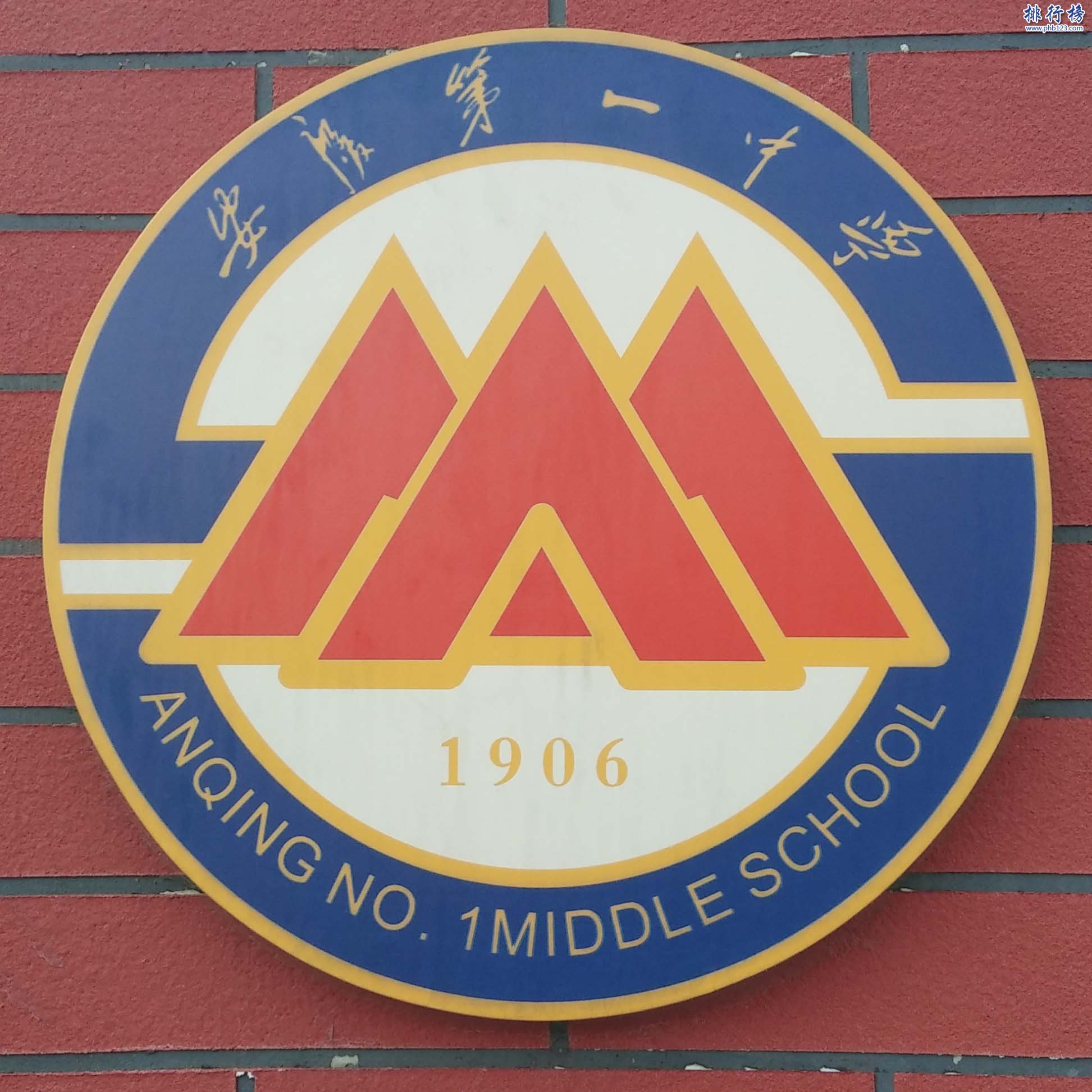 安慶市第一中學