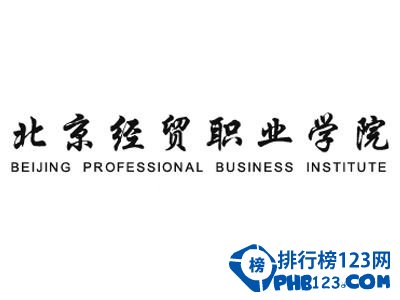 北京經貿職業學院全國排名