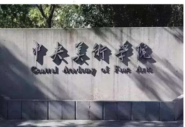 中國十大藝術類院校排名 盤點全國最好的藝術大學