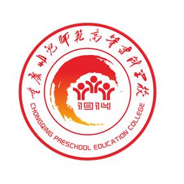 重慶幼兒師範高等專科學校
