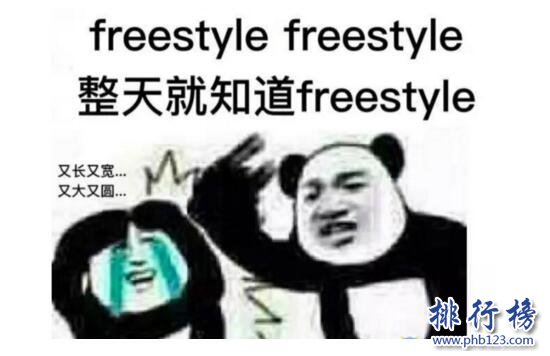 freestyle什麼意思,freestyle是什麼梗(附freestyle表情包)