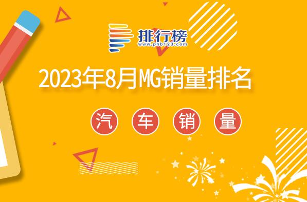 2023年8月MG銷量排名：MG ZS小幅度下降,MG MULAN表現搶眼