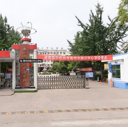 禹州市潁川中心學校