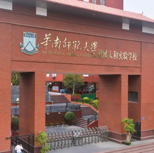 華南師範大學附屬外國語學校