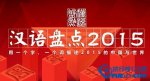 “漢語盤點2015”十大候選字詞出爐