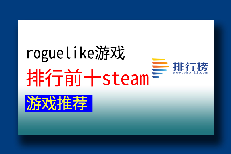 roguelike遊戲排行前十steam