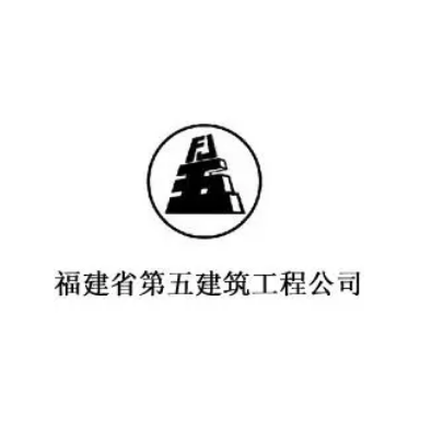 福建省第五建築工程公司