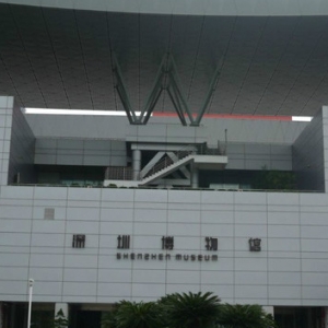 深圳博物館