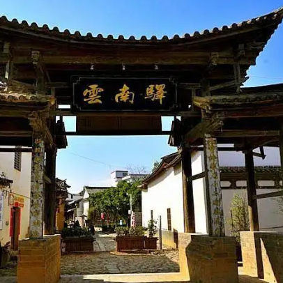 雲南驛村