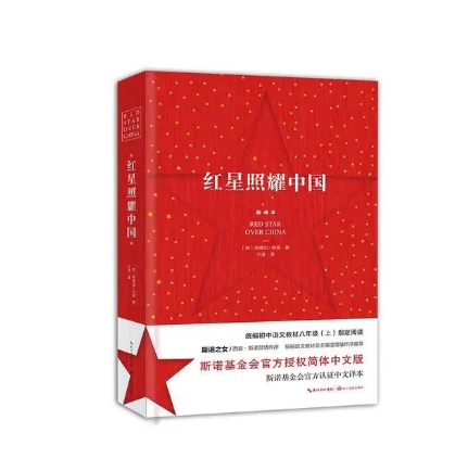 紅星照耀中國
