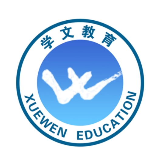 深圳市學文教育培訓中心
