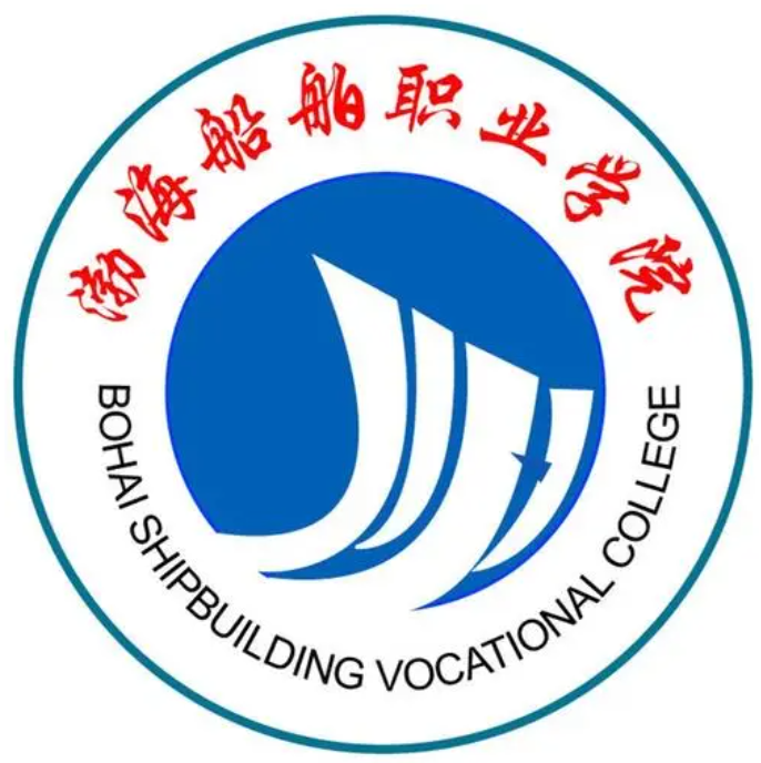 渤海船舶職業學院