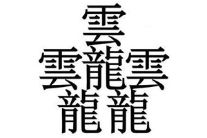 筆畫最多的漢字是什麼？筆畫最多的漢字排行榜