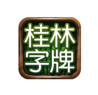 桂林字牌手機版