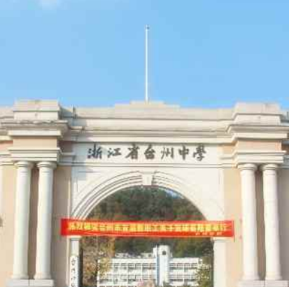 台州初級中學