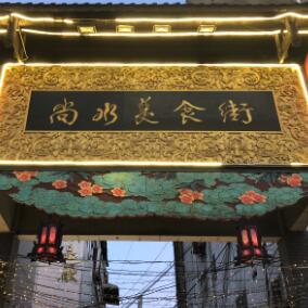 桂林尚水美食街