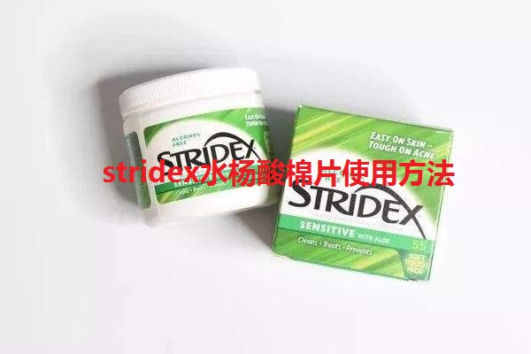 stridex水楊酸棉片使用方法是什麼