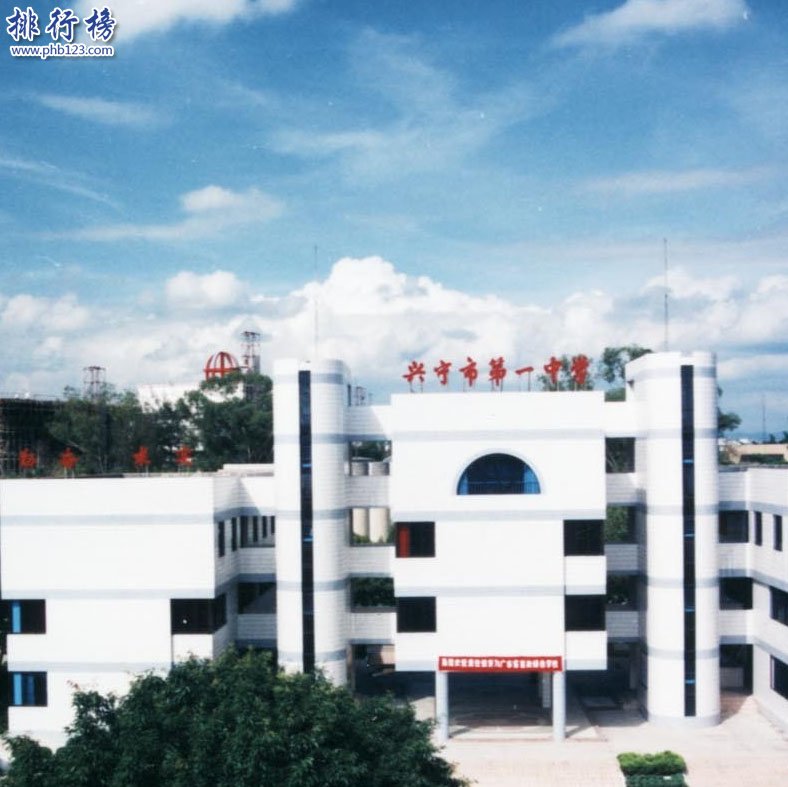 興寧市第一中學