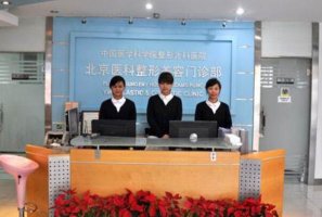 2021北京最佳微整形醫院排行榜 伊美爾上榜,第一1957年成立