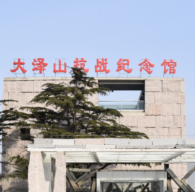 大澤山抗日戰爭紀念館