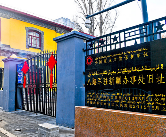 八路軍駐新疆辦事處紀念館