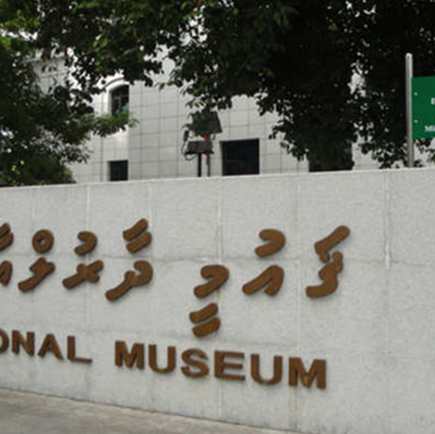 馬爾地夫博物館