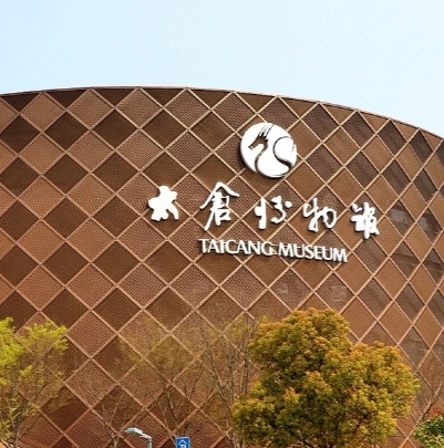 太倉市博物館