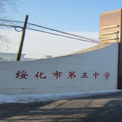 綏化市第五中學