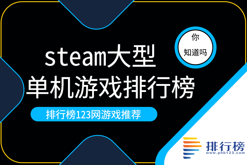 steam大型單機遊戲排行榜