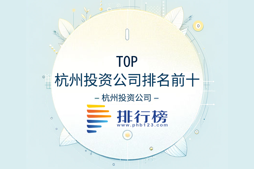 杭州投資公司排名前十