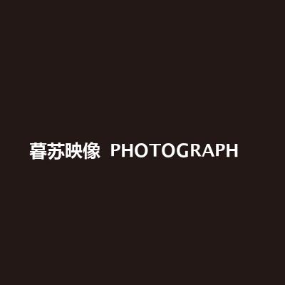 暮蘇映像 PHOTOGRAPH