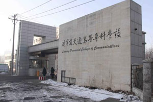 遼寧專科學校實力排名