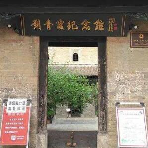 劉青霞故居紀念館