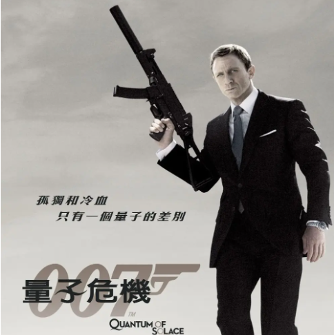007：大破量子危機