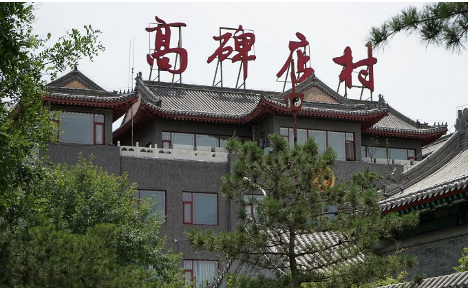 北京十大名村排名 北京最有名村是哪個