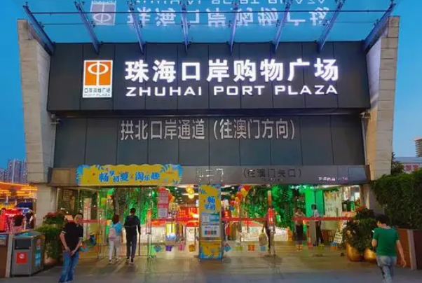 珠海口岸購物廣場