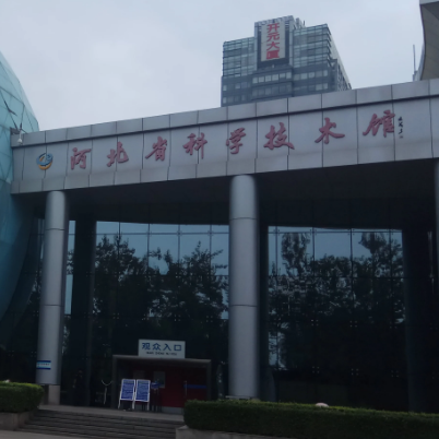 河北省科學技術館