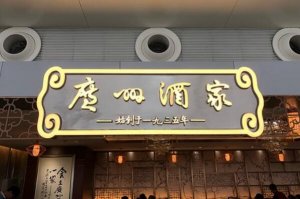 粵菜十大名店推薦，美心翠園上榜，第一被譽為食在廣州第一家