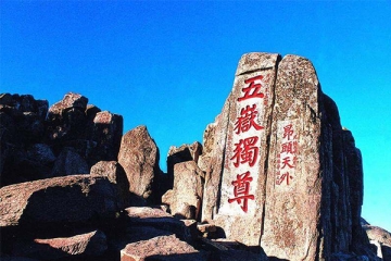 中國十大名山排名榜 五台山、長白山上榜，泰山第一