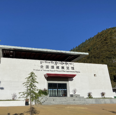 全國援藏展覽館