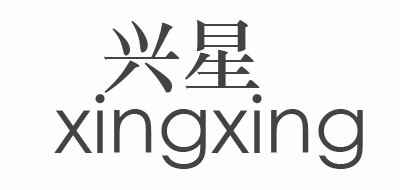 興星/XINGXING