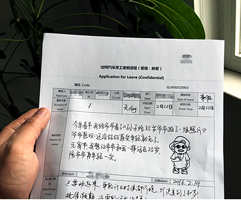2016年2月，杭州一家大型汽車企業的員工顧先生向領導請假，假條上寫著：元宵節，我想帶爺爺回到25歲，陪爺爺再年輕一次。