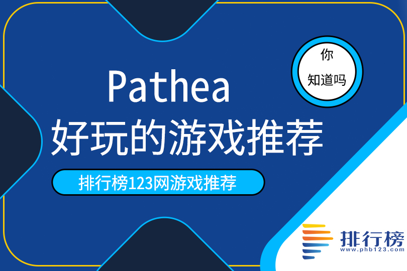 Pathea好玩的遊戲推薦