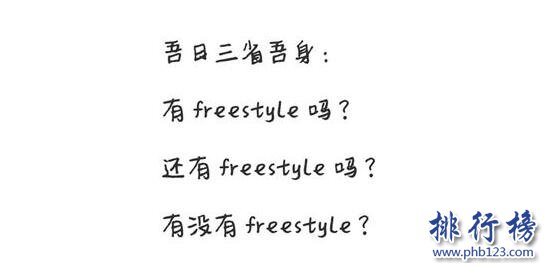 freestyle什麼意思,freestyle是什麼梗(附freestyle表情包)