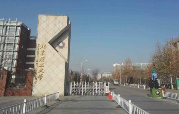 2016北京理工大學分數線