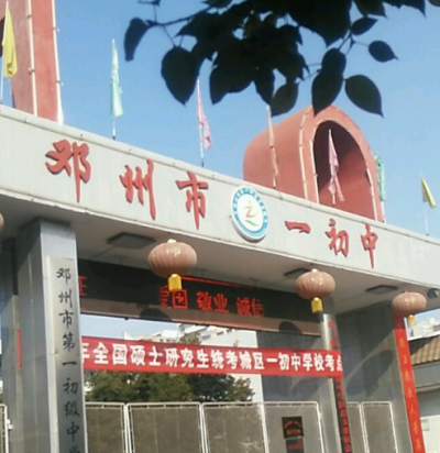 鄧州市文渠鄉第一初級中學校