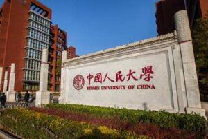 2017-2018中國文法類大學排行榜：中國人大力壓中國法大登頂，北語第三