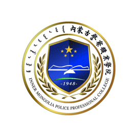 內蒙古警察職業學院